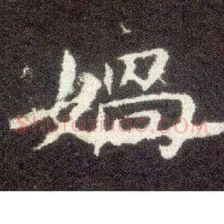 娲