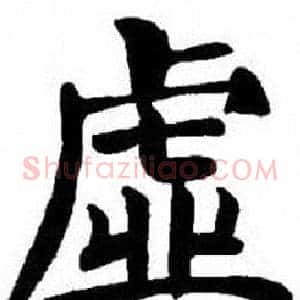 虛
