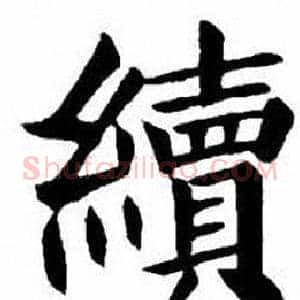 續