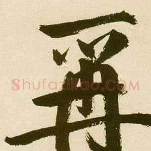 爯