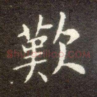叹