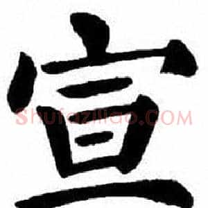 宣