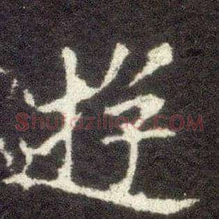游
