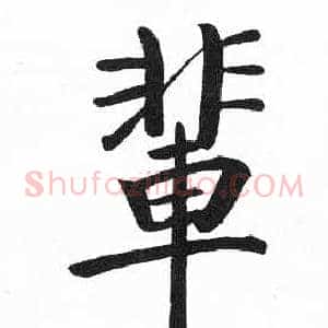 輩