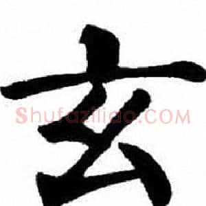 玄