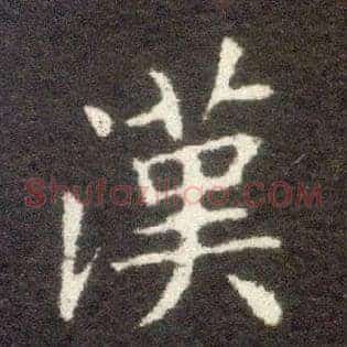 汉