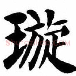 璇