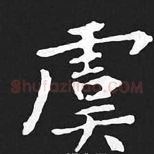 虞