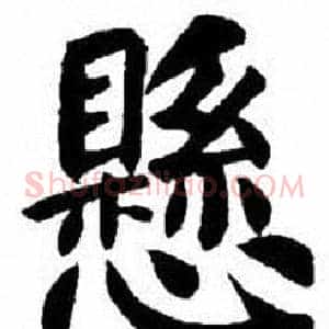 懸
