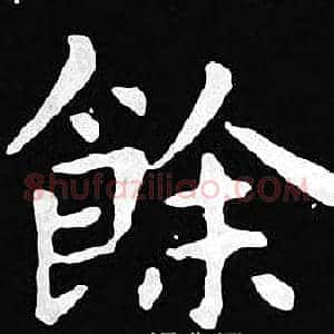餘