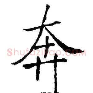奔