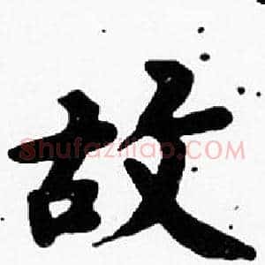 故