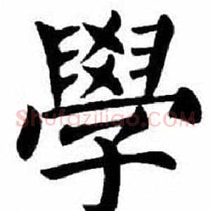 學