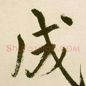 成