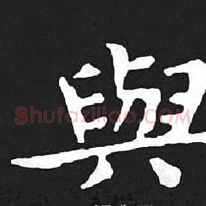 與