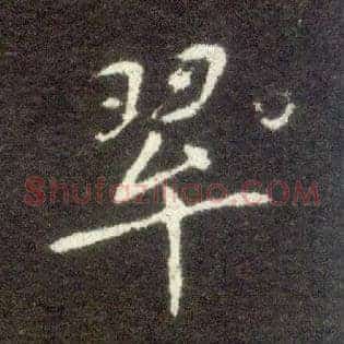 翠