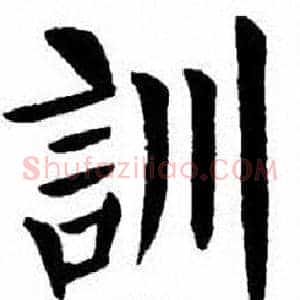 訓