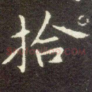 拾