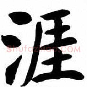 涯