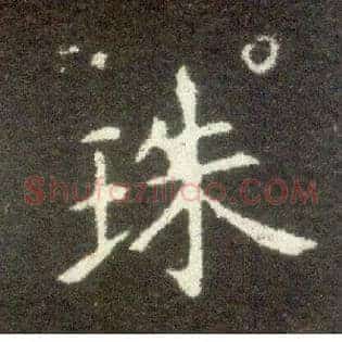 珠
