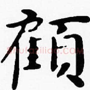 顧