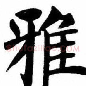 雅