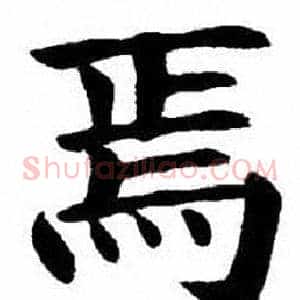 焉