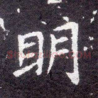 明