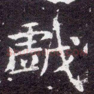 戏