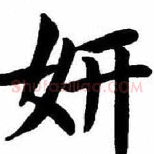 妍