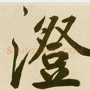 澄