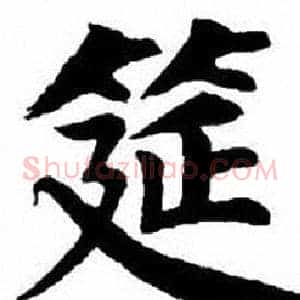 筵