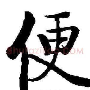 便