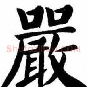 嚴
