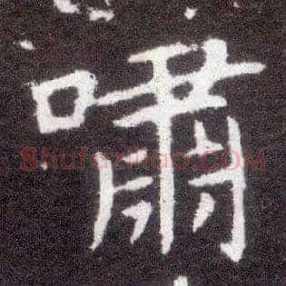 啸