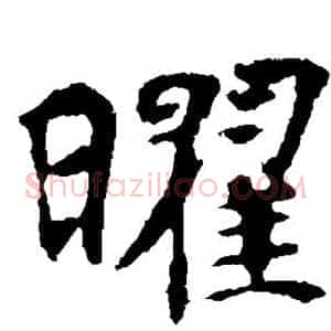 曜