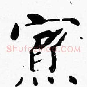 寡