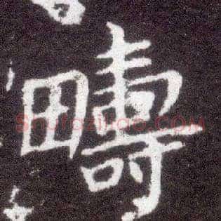 畴