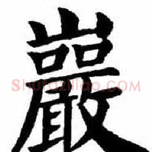 巖