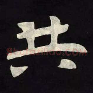 共