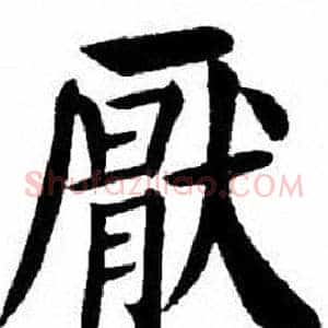 厭