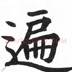遍