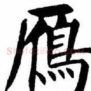 鴈