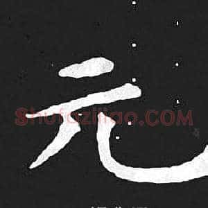元