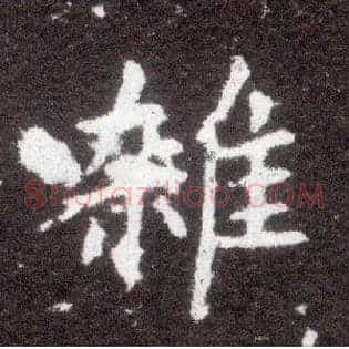 杂