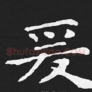 爰