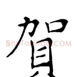 贺