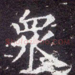 众
