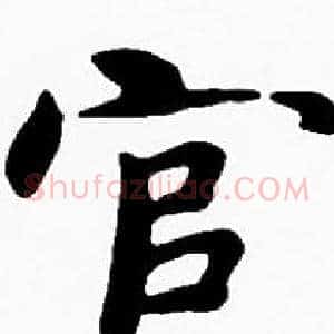 官