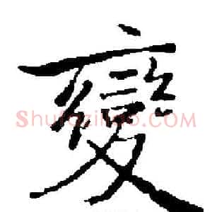 變